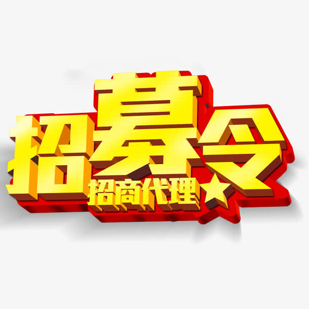 招募令艺术字免抠