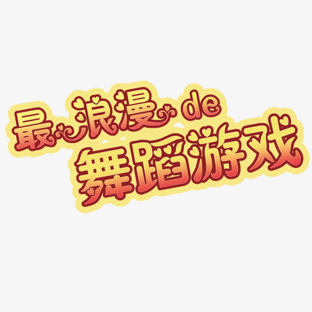 游戏字体设计免抠