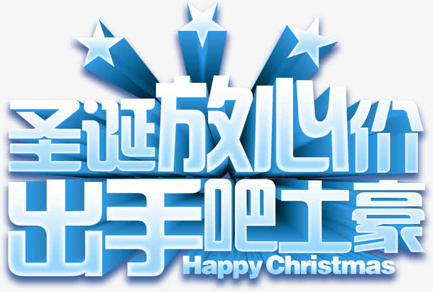 圣诞放心价出手吧土豪艺术字免抠