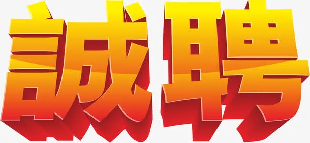 诚聘免抠