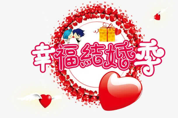 幸福结婚季免抠