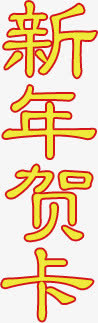 新年贺卡字体设计免抠