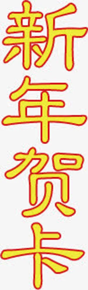 新年贺卡字体设计免抠