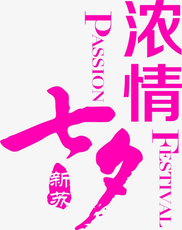 浓情七夕字体设计免抠