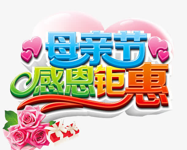 母亲节 感恩钜惠免抠