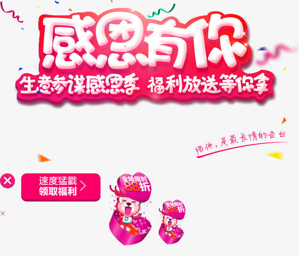 感恩有你免抠
