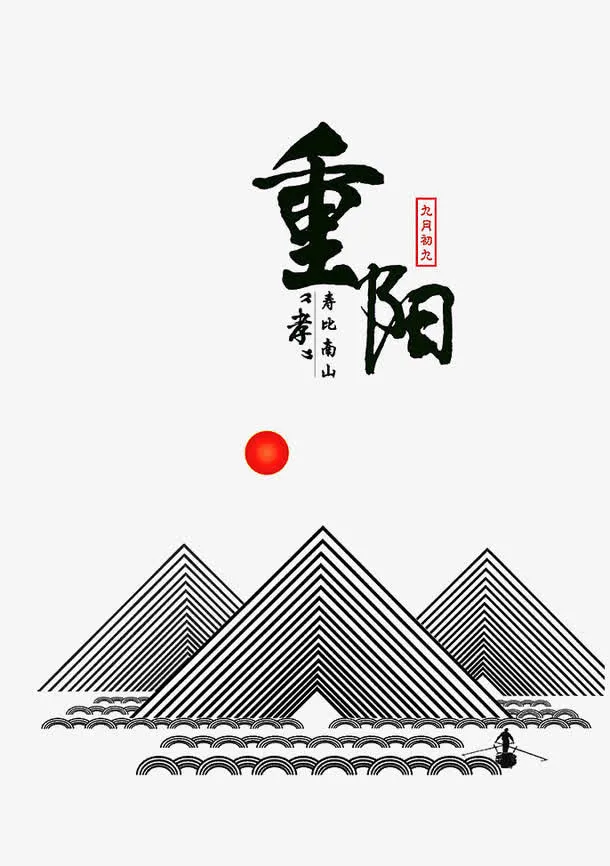 重阳节免抠