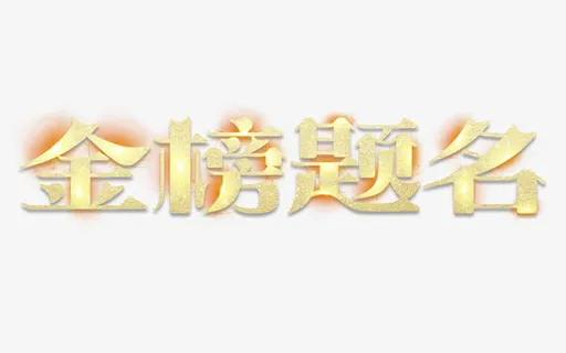 简约小清新金榜题名字体设计免抠