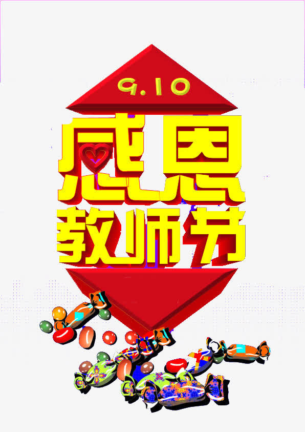 教师节免抠