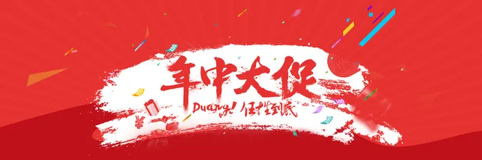 618 年中大促背景素材高清