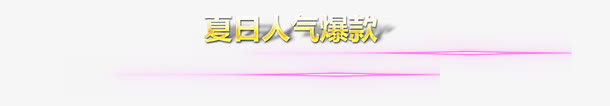 夏日促销标签免抠