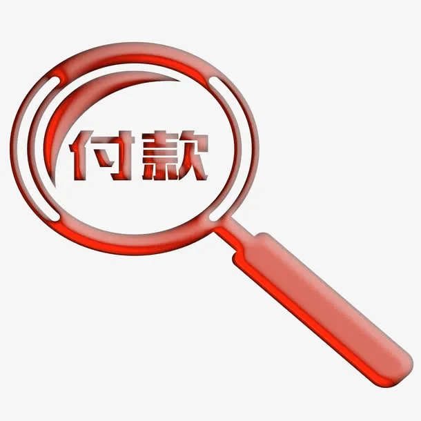 淘宝店铺付款图标免抠