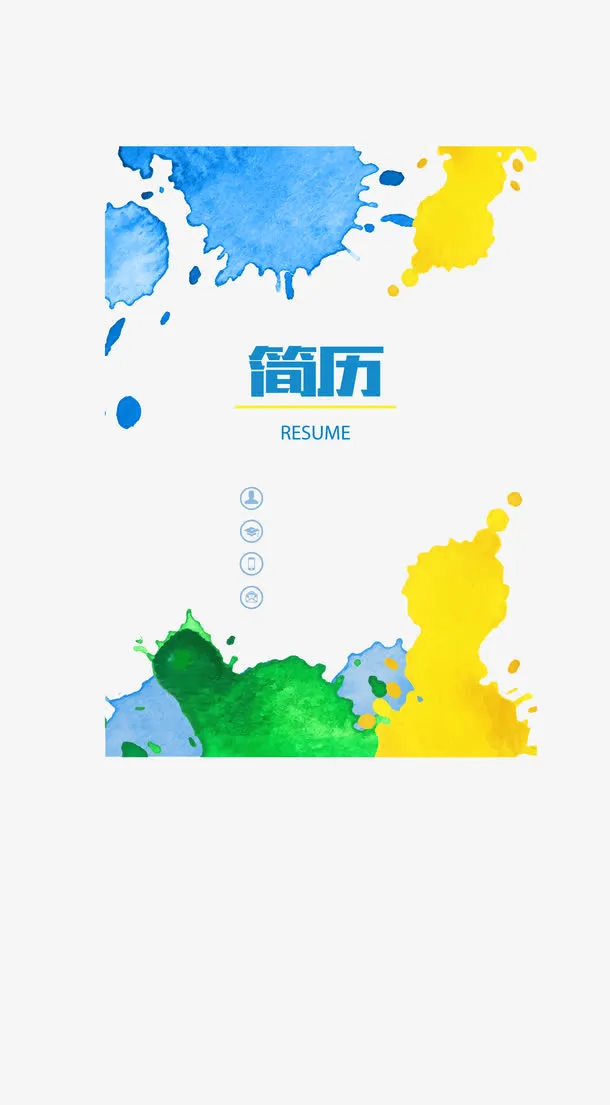 中国风彩色泼墨简历模版矢量免抠