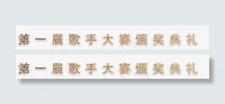 第一届歌手大赛颁奖典礼免抠