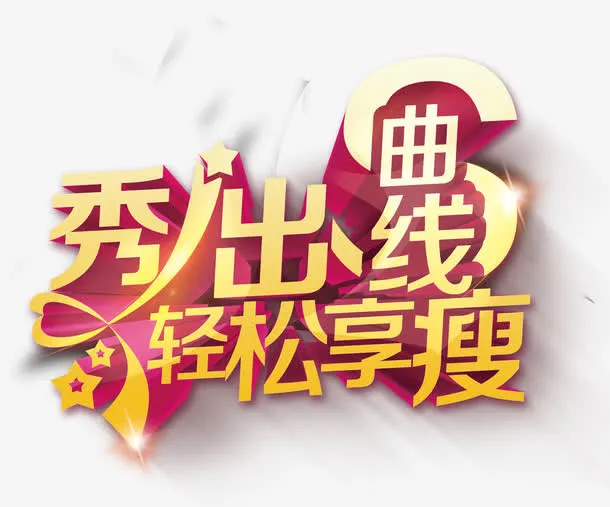秀出曲线免抠