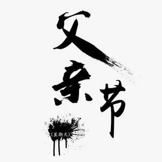 黑色现代艺术字体免抠