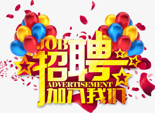 KTV过年招聘彩色气球金色立体免抠
