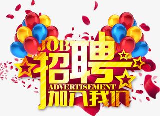 KTV过年招聘彩色气球金色立体免抠