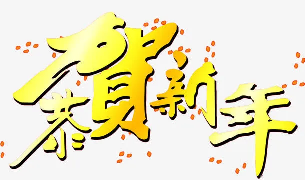 春节艺术字元素免抠