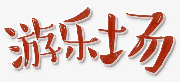 开心游乐场免抠