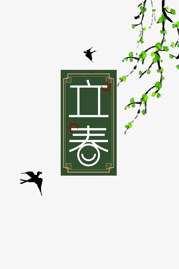 立春艺术字树枝手绘装饰元素免抠