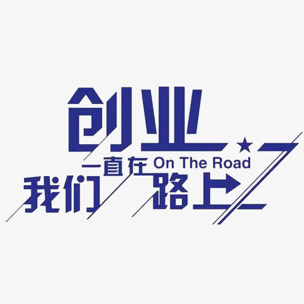 创业路上免抠