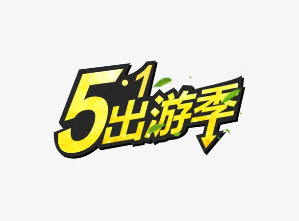 五一出游季黄色文字免抠