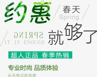 约惠春天就够了免抠