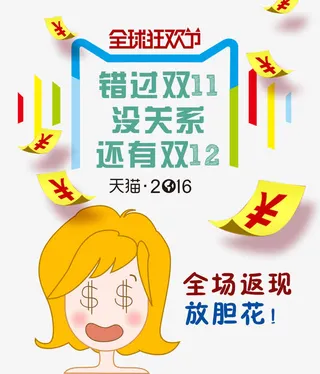 错过双11没关系还有双12免抠