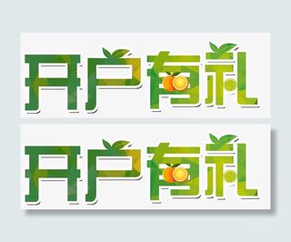 开户礼水果免抠