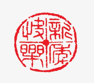 红色新年快乐印章免抠