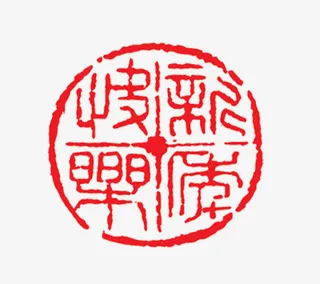 红色新年快乐印章免抠