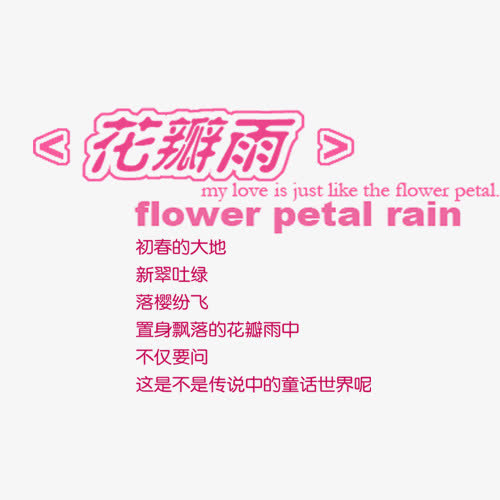 花瓣雨相册艺术字免抠