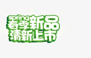 春季清晰新品上市免抠