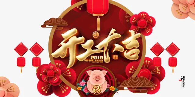 新年开工大吉免抠字体元素