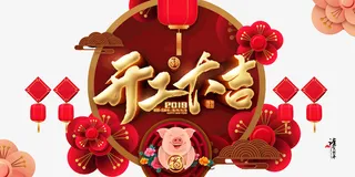 新年开工大吉免抠字体元素