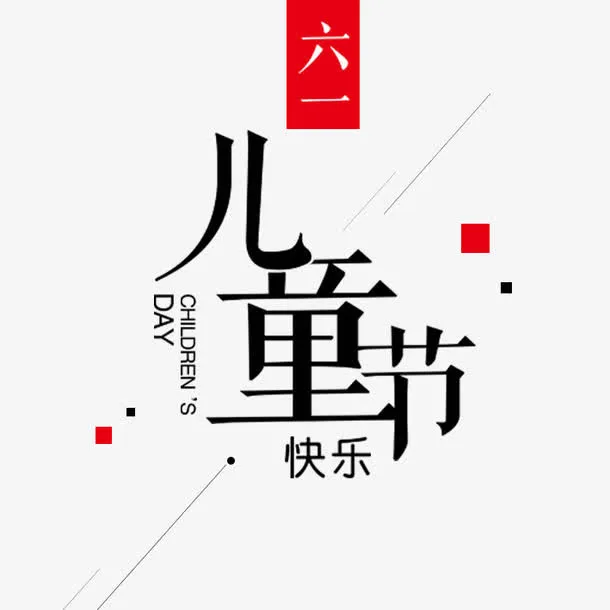 六一儿童节免抠