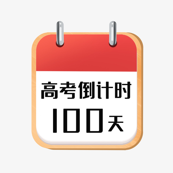 高考倒计时100天免抠