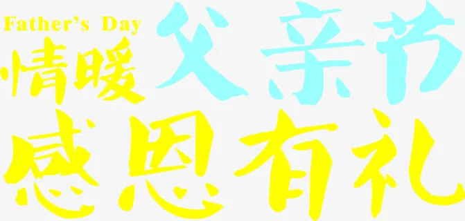 情暖父亲节感恩有礼字体免抠