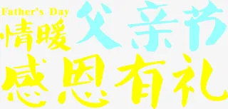 情暖父亲节感恩有礼字体免抠
