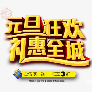 元旦狂欢礼惠全城免抠
