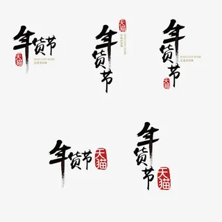 年货节logo png素材免抠