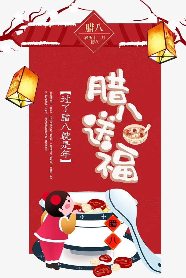 腊八送福灯笼腊八粥树枝免抠