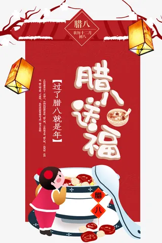 腊八送福灯笼腊八粥树枝免抠