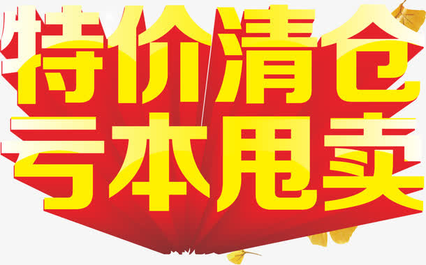 清仓专区矢量图免抠