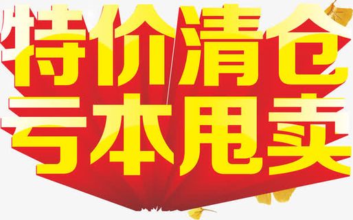 清仓专区矢量图免抠