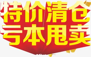清仓专区矢量图免抠
