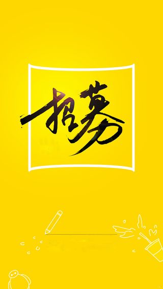 黄底招募招聘海报背景素材高清