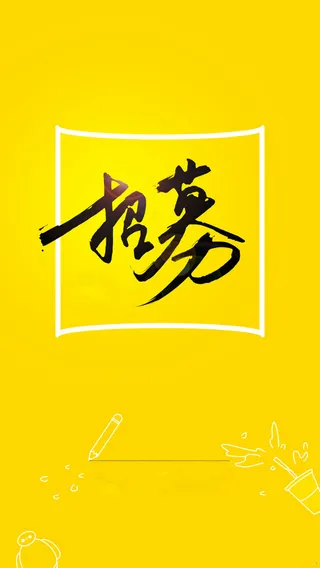黄底招募招聘海报背景素材高清