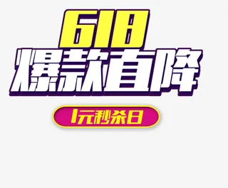 618爆款直降免抠